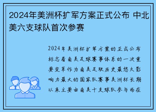 2024年美洲杯扩军方案正式公布 中北美六支球队首次参赛 2024年美洲杯扩军方案正式公布 中北美六支球队首次参赛