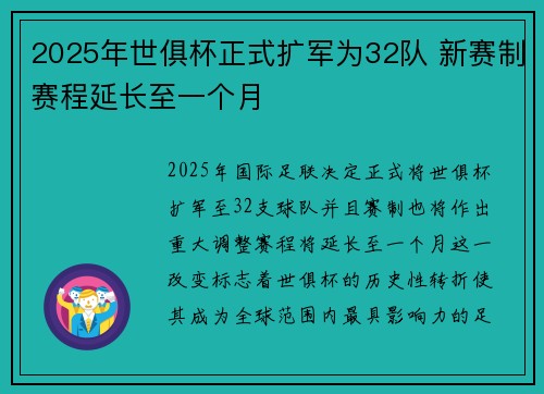 2025年世俱杯正式扩军为32队 新赛制赛程延长至一个月