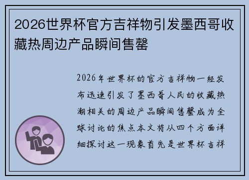 2026世界杯官方吉祥物引发墨西哥收藏热周边产品瞬间售罄 2026世界杯官方吉祥物引发墨西哥收藏热周边产品瞬间售罄