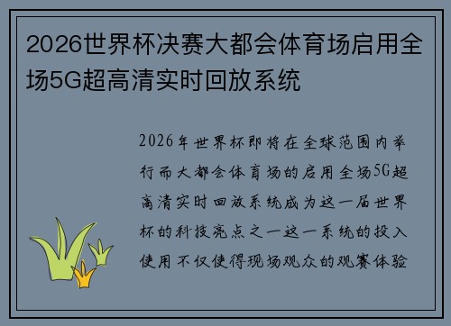 2026世界杯决赛大都会体育场启用全场5G超高清实时回放系统