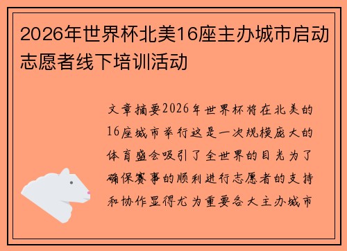 2026年世界杯北美16座主办城市启动志愿者线下培训活动 2026年世界杯北美16座主办城市启动志愿者线下培训活动