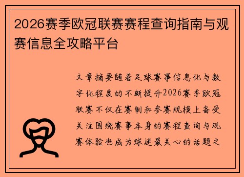 2026赛季欧冠联赛赛程查询指南与观赛信息全攻略平台 2026赛季欧冠联赛赛程查询指南与观赛信息全攻略平台