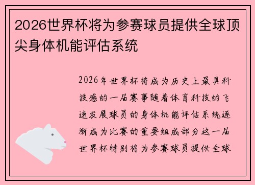 2026世界杯将为参赛球员提供全球顶尖身体机能评估系统 2026世界杯将为参赛球员提供全球顶尖身体机能评估系统