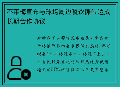 不莱梅宣布与球场周边餐饮摊位达成长期合作协议
