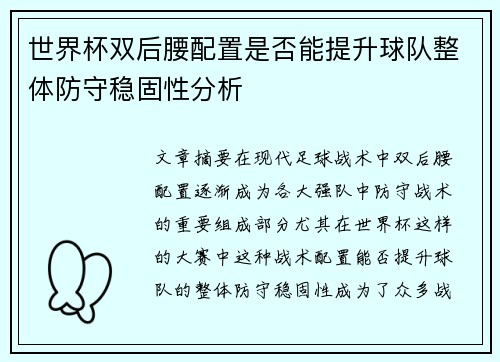 世界杯双后腰配置是否能提升球队整体防守稳固性分析