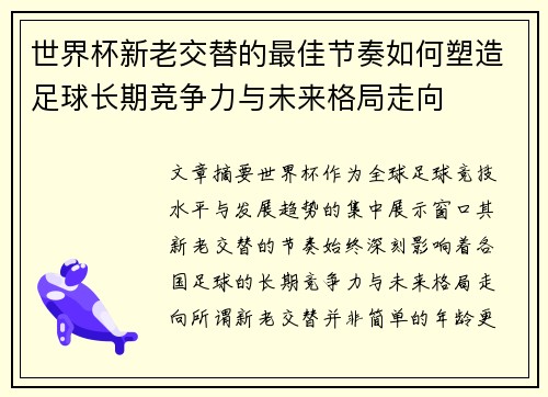 世界杯新老交替的最佳节奏如何塑造足球长期竞争力与未来格局走向