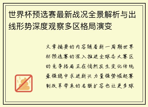 世界杯预选赛最新战况全景解析与出线形势深度观察多区格局演变