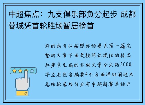 中超焦点：九支俱乐部负分起步 成都蓉城凭首轮胜场暂居榜首