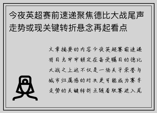 今夜英超赛前速递聚焦德比大战尾声走势或现关键转折悬念再起看点