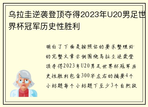 乌拉圭逆袭登顶夺得2023年U20男足世界杯冠军历史性胜利
