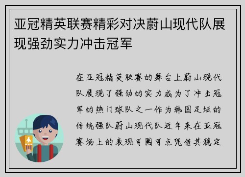 亚冠精英联赛精彩对决蔚山现代队展现强劲实力冲击冠军