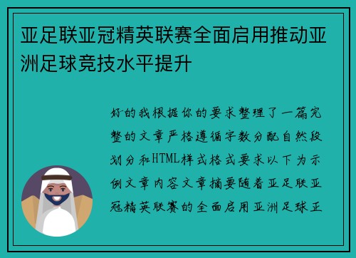 亚足联亚冠精英联赛全面启用推动亚洲足球竞技水平提升
