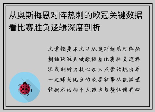 从奥斯梅恩对阵热刺的欧冠关键数据看比赛胜负逻辑深度剖析
