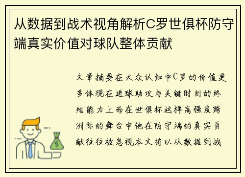 从数据到战术视角解析C罗世俱杯防守端真实价值对球队整体贡献