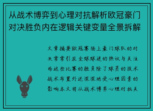 从战术博弈到心理对抗解析欧冠豪门对决胜负内在逻辑关键变量全景拆解