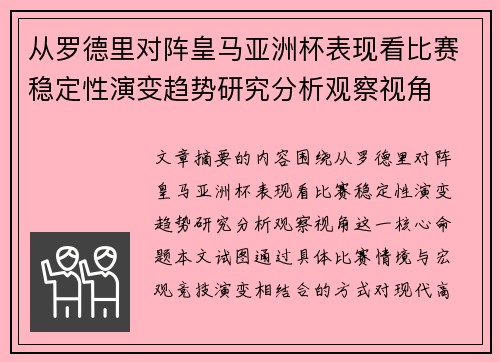 从罗德里对阵皇马亚洲杯表现看比赛稳定性演变趋势研究分析观察视角
