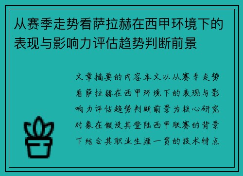 从赛季走势看萨拉赫在西甲环境下的表现与影响力评估趋势判断前景