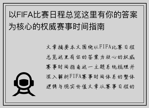 以FIFA比赛日程总览这里有你的答案为核心的权威赛事时间指南