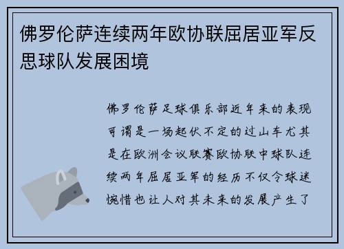 佛罗伦萨连续两年欧协联屈居亚军反思球队发展困境