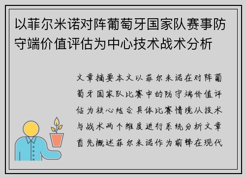 以菲尔米诺对阵葡萄牙国家队赛事防守端价值评估为中心技术战术分析