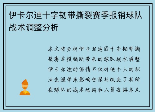 伊卡尔迪十字韧带撕裂赛季报销球队战术调整分析 伊卡尔迪十字韧带撕裂赛季报销球队战术调整分析