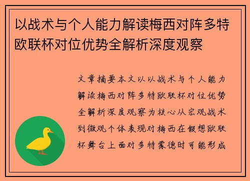以战术与个人能力解读梅西对阵多特欧联杯对位优势全解析深度观察