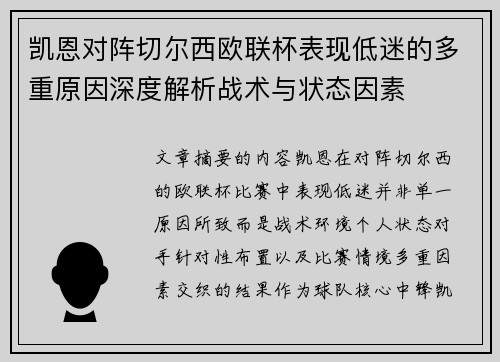 凯恩对阵切尔西欧联杯表现低迷的多重原因深度解析战术与状态因素