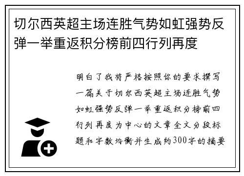 切尔西英超主场连胜气势如虹强势反弹一举重返积分榜前四行列再度 切尔西英超主场连胜气势如虹强势反弹一举重返积分榜前四行列再度