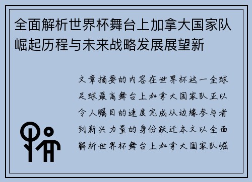 全面解析世界杯舞台上加拿大国家队崛起历程与未来战略发展展望新 全面解析世界杯舞台上加拿大国家队崛起历程与未来战略发展展望新