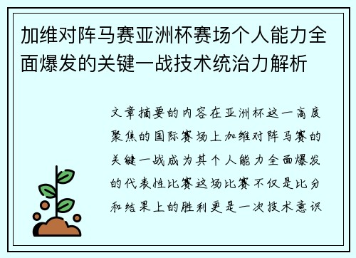 加维对阵马赛亚洲杯赛场个人能力全面爆发的关键一战技术统治力解析