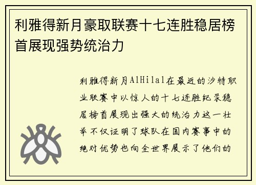 利雅得新月豪取联赛十七连胜稳居榜首展现强势统治力 利雅得新月豪取联赛十七连胜稳居榜首展现强势统治力