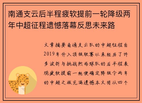 南通支云后半程疲软提前一轮降级两年中超征程遗憾落幕反思未来路