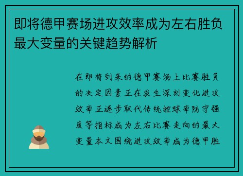 即将德甲赛场进攻效率成为左右胜负最大变量的关键趋势解析 即将德甲赛场进攻效率成为左右胜负最大变量的关键趋势解析