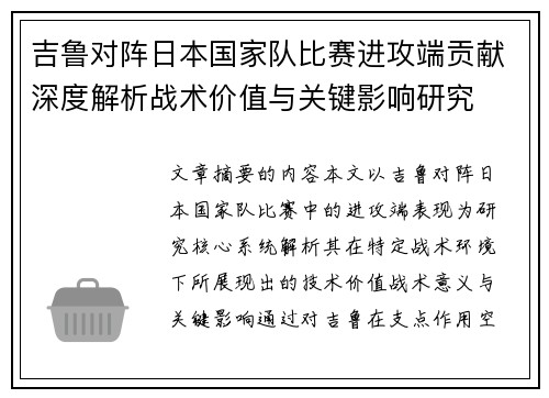 吉鲁对阵日本国家队比赛进攻端贡献深度解析战术价值与关键影响研究 吉鲁对阵日本国家队比赛进攻端贡献深度解析战术价值与关键影响研究