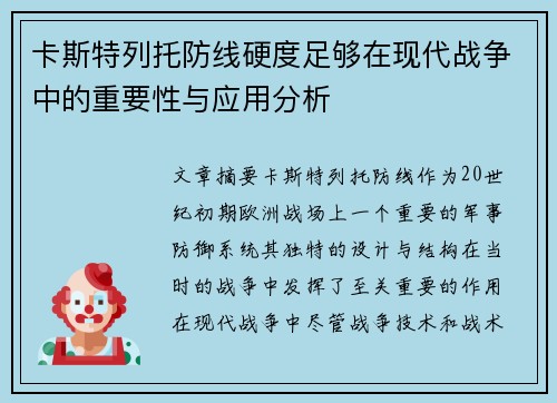 卡斯特列托防线硬度足够在现代战争中的重要性与应用分析