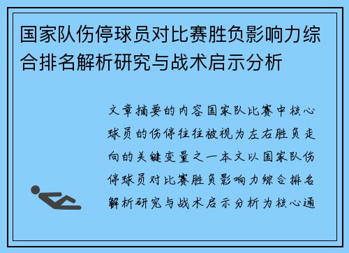 国家队伤停球员对比赛胜负影响力综合排名解析研究与战术启示分析