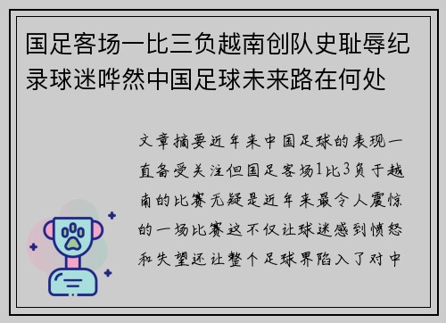 国足客场一比三负越南创队史耻辱纪录球迷哗然中国足球未来路在何处