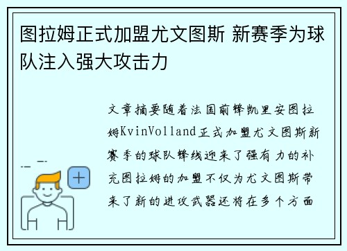 图拉姆正式加盟尤文图斯 新赛季为球队注入强大攻击力