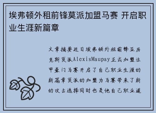 埃弗顿外租前锋莫派加盟马赛 开启职业生涯新篇章