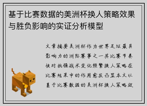 基于比赛数据的美洲杯换人策略效果与胜负影响的实证分析模型