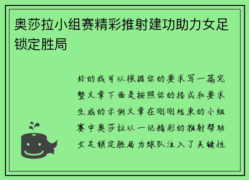 奥莎拉小组赛精彩推射建功助力女足锁定胜局 奥莎拉小组赛精彩推射建功助力女足锁定胜局