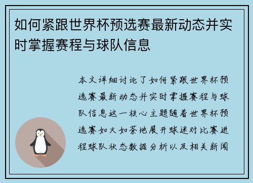 如何紧跟世界杯预选赛最新动态并实时掌握赛程与球队信息