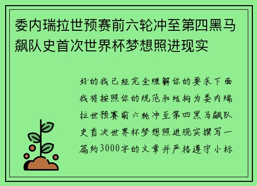委内瑞拉世预赛前六轮冲至第四黑马飙队史首次世界杯梦想照进现实