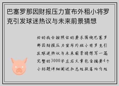 巴塞罗那因财报压力宣布外租小将罗克引发球迷热议与未来前景猜想