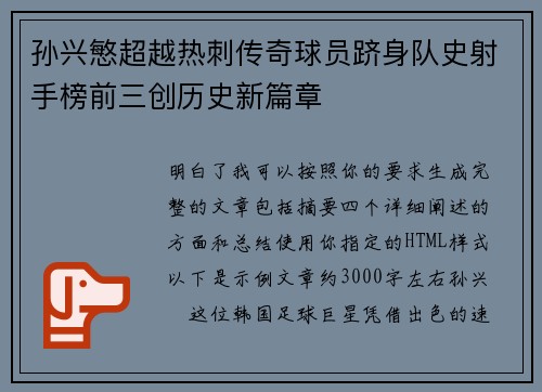 孙兴慜超越热刺传奇球员跻身队史射手榜前三创历史新篇章