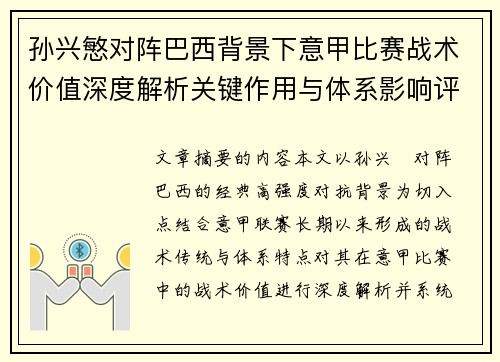孙兴慜对阵巴西背景下意甲比赛战术价值深度解析关键作用与体系影响评估
