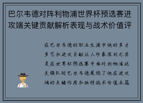 巴尔韦德对阵利物浦世界杯预选赛进攻端关键贡献解析表现与战术价值评估 巴尔韦德对阵利物浦世界杯预选赛进攻端关键贡献解析表现与战术价值评估