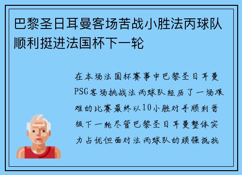 巴黎圣日耳曼客场苦战小胜法丙球队顺利挺进法国杯下一轮 巴黎圣日耳曼客场苦战小胜法丙球队顺利挺进法国杯下一轮