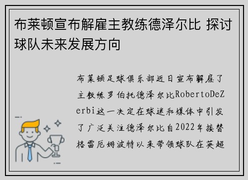 布莱顿宣布解雇主教练德泽尔比 探讨球队未来发展方向