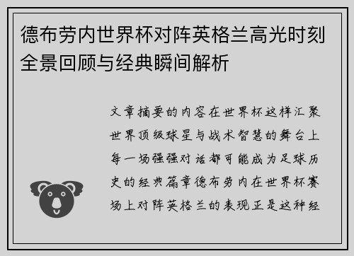 德布劳内世界杯对阵英格兰高光时刻全景回顾与经典瞬间解析 德布劳内世界杯对阵英格兰高光时刻全景回顾与经典瞬间解析